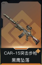 CAR-15突击步枪-黑鹰坠落
