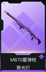 M870霰弹枪-聚光灯