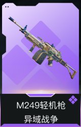 M249轻机枪-异域战争