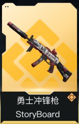 勇士冲锋枪-StoryBoard