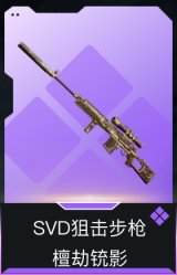 SVD狙击步枪-檀劫铳影