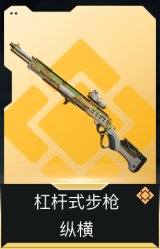 杠杆式步枪-纵横
