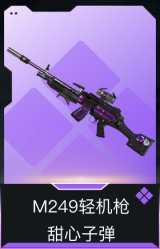 M249轻机枪-甜心子弹