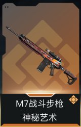 M7战斗步枪-神秘艺术