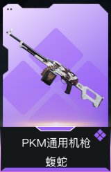 PKM通用机枪-蝮蛇