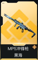 MP5冲锋枪-黑海