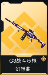 G3战斗步枪-幻想曲