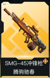 SMG-45冲锋枪-腾驹驰春