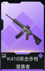 K416突击步枪-潜袭者(典藏)