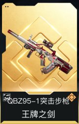 QBZ95-1突击步枪-王牌之剑