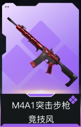M4A1突击步枪-竞技风