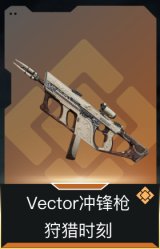 Vector冲锋枪-狩猎时刻