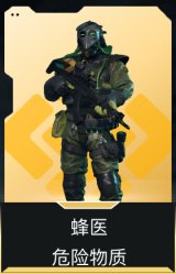 蜂医-危险物质
