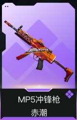 MP5冲锋枪-赤潮