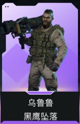 乌鲁鲁-黑鹰坠落