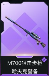 M700狙击步枪-哈夫克警备