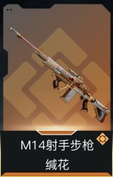 M14射手步枪-缄花