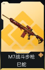 M7战斗步枪-巳蛇