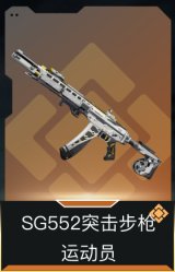SG552突击步枪-运动员