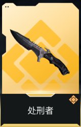 处刑者