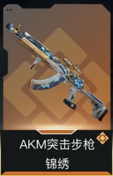 AKM突击步枪-锦绣