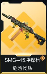 SMG-45冲锋枪-危险物质