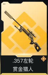 .357左轮-赏金猎人