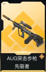 AUG突击步枪-先驱者