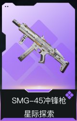 SMG-45冲锋枪-星际探索