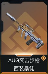 AUG突击步枪-西装暴徒