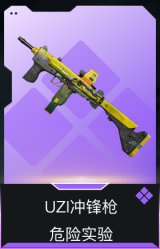UZI冲锋枪-危险实验