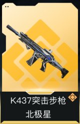 K437突击步枪-北极星