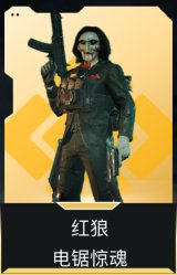 红狼-电锯惊魂