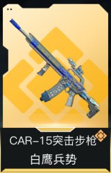 CAR-15突击步枪-白鹰兵势