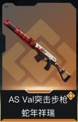 AS Val突击步枪-蛇年祥瑞