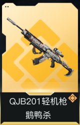 QJB201轻机枪-鹅鸭杀
