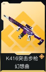 K416突击步枪-幻想曲