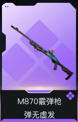 M870霰弹枪-弹无虚发