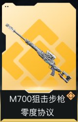M700狙击步枪-零度协议