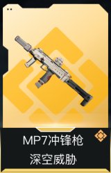 MP7冲锋枪-深空威胁