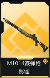 M1014霰弹枪-影锋