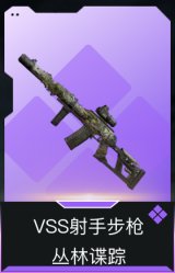 VSS射手步枪-丛林谍踪