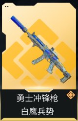 勇士冲锋枪-白鹰兵势