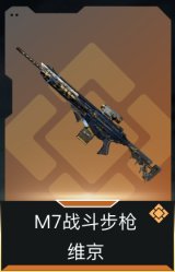 M7战斗步枪-维京