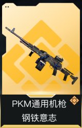PKM通用机枪-钢铁意志
