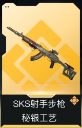 SKS射手步枪-秘银工艺