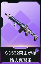 SG552突击步枪-哈夫克警备