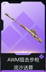 AWM狙击步枪-流沙送葬