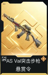 AS Val突击步枪-悬赏令