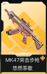 MK47突击步枪-悠然茶歇